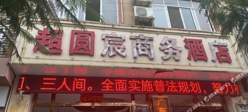广南超圆宸商务酒店图片