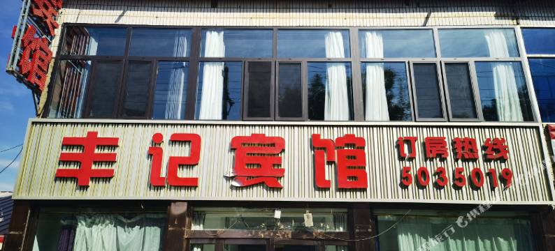 应县丰记宾馆图片