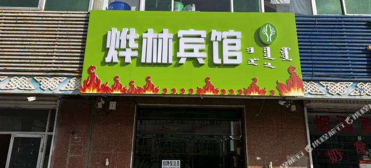 烨林宾馆图片