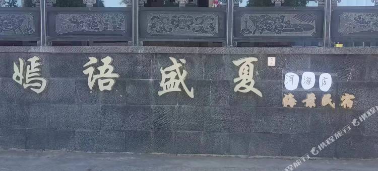 大理嫣语盛夏海景民宿(洱海店)图片