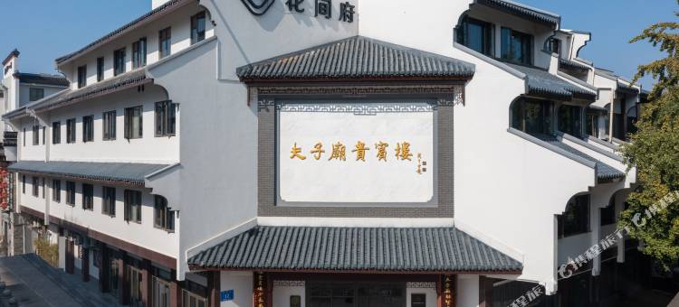 南京夫子庙花间府·来燕图片