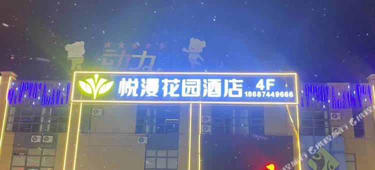 陆良悦漫花园酒店(图腾商业中心店)图片