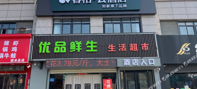 如家睿柏云酒店(涟水百悦广场店)图片