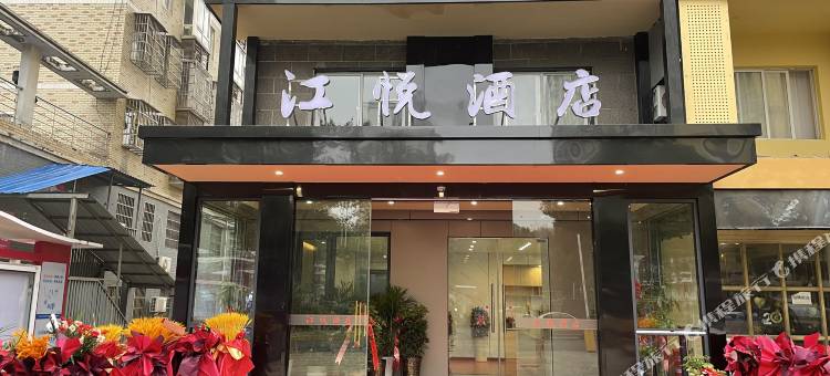 江悦酒店(九江学院十里万达店)图片