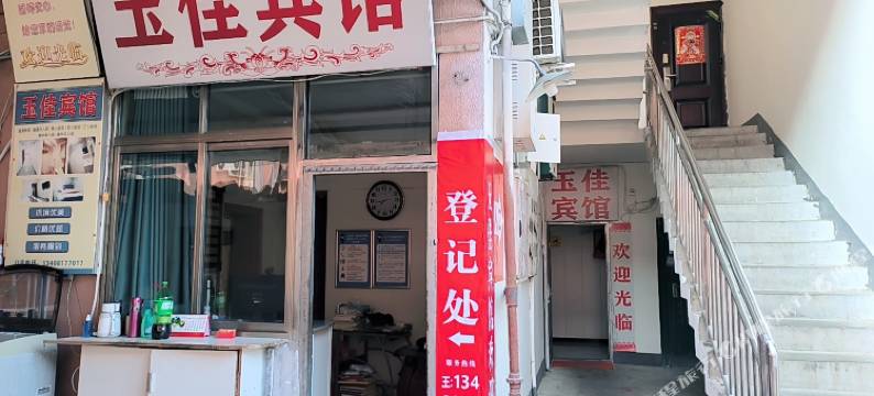 南充玉佳宾馆图片