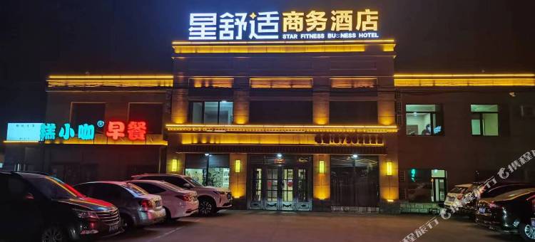 星舒适商务酒店图片