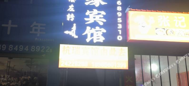 湄潭县有缘宾馆图片