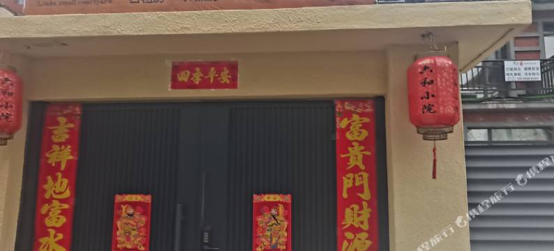 梅河口市六和小院民宿图片