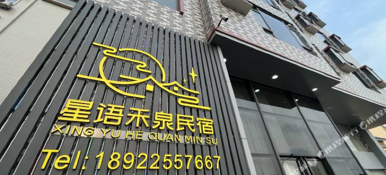 星语禾泉酒店图片