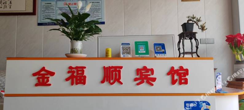 金福顺宾馆图片
