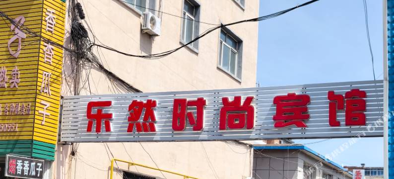 柳河乐然时尚宾馆图片