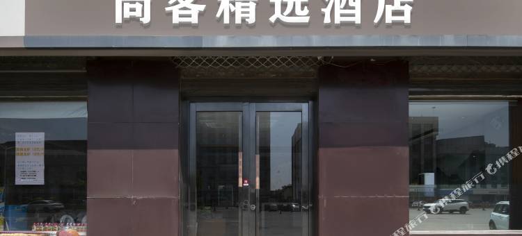 尚客精选酒店(汇通路店)图片
