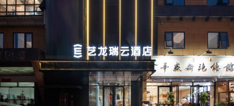 艺龙瑞云酒店(西安小雁塔省人民医院黄雁村地铁站店)图片