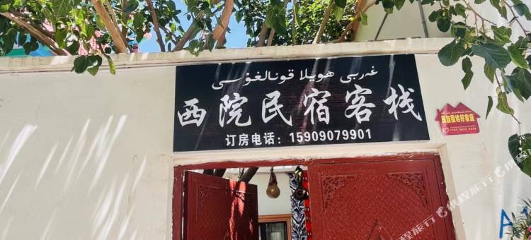 西院民宿客栈图片