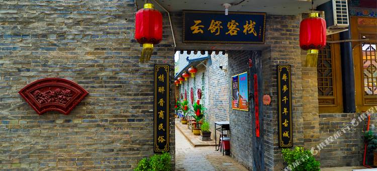平遥云舒客栈(古城景区店)图片