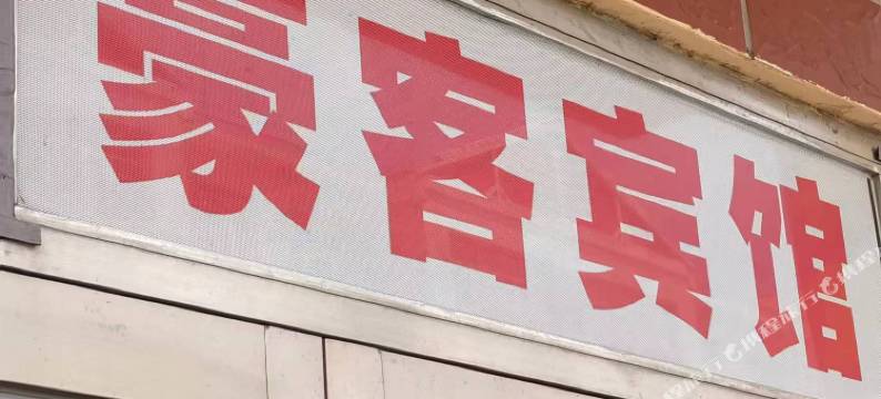 陈巴尔虎旗豪客宾馆图片