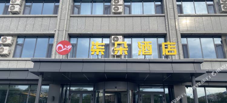 柒朵酒店(乌鲁木齐国际机场店)图片