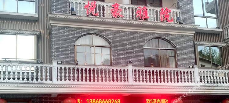 文成百丈漈悦豪雅院民宿图片