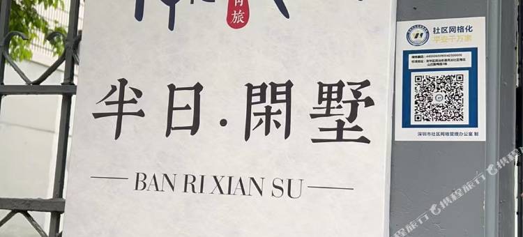 半日闲墅青旅(深圳北站店)图片