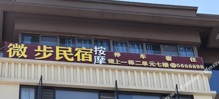 微步民宿图片