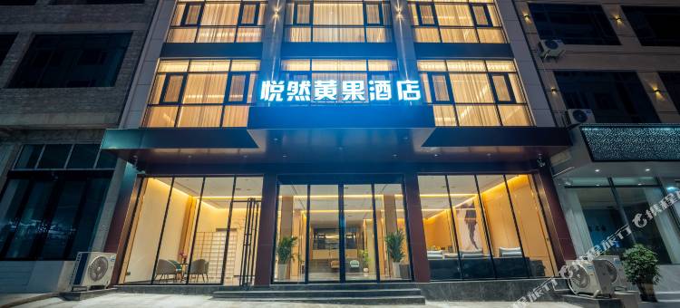 悦然黄果民宿(黄果树景区店)图片