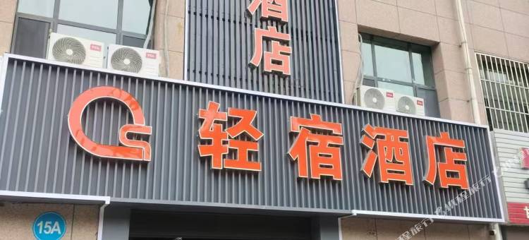 轻宿酒店(兰州西站高铁站店)图片