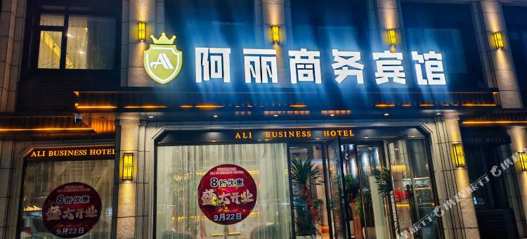 阿丽商务宾馆图片