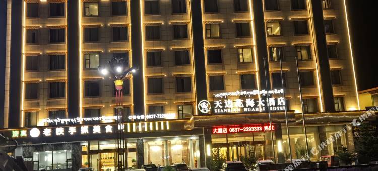 若尔盖天边花海大酒店图片