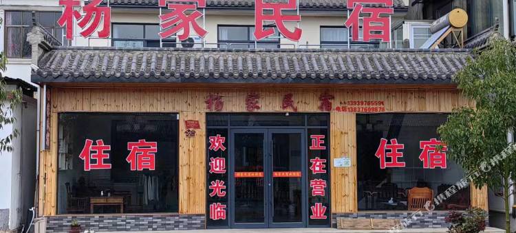 杨家民宿(信阳店)图片