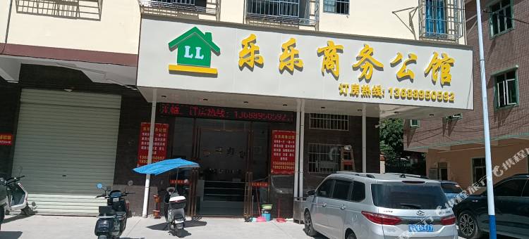 乐乐商务公馆图片