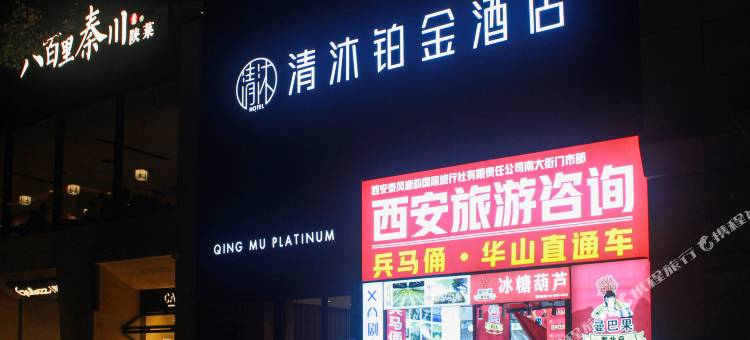 清沐铂金酒店(西安钟楼地铁站回民街店)图片