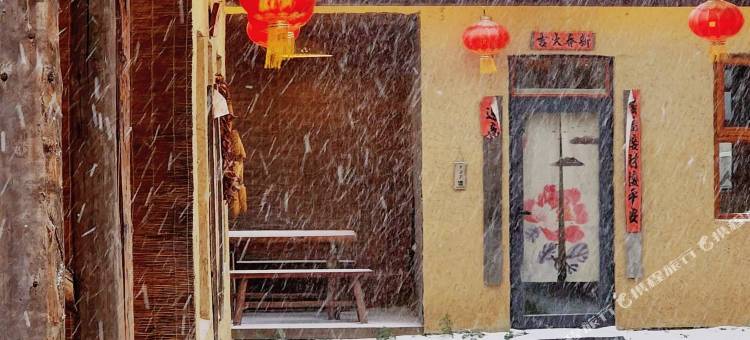 长白山乡村驿站图片