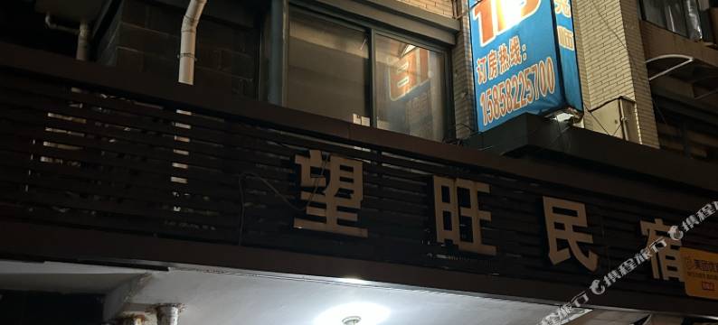 杭州望旺客栈(邵逸夫医院店)图片