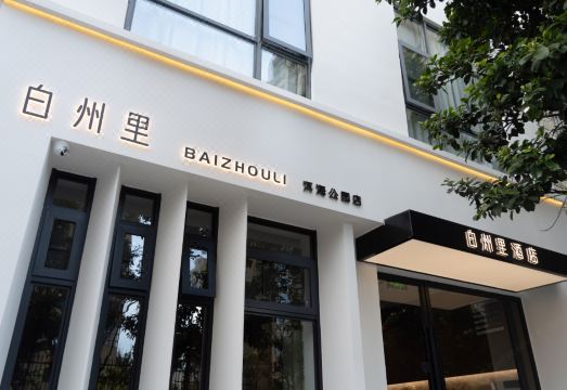 白州里·Holiday·设计师城际酒店（洱海公园店）外景图