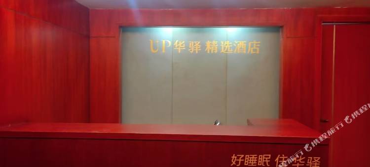 如家UP华驿精选酒店(天长经二路店)图片