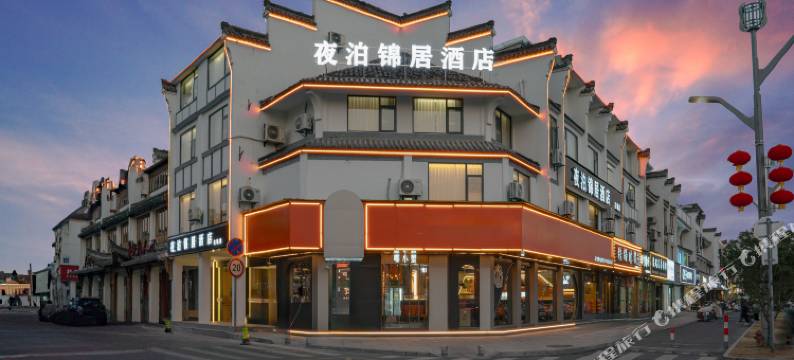 夜泊锦居酒店(黄山歙县徽州古城店)图片