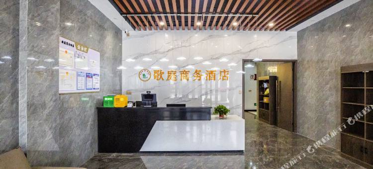 歌庭商务酒店图片