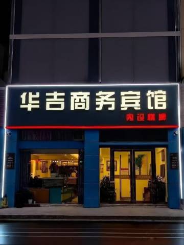 华吉商务宾馆(青悦城店)