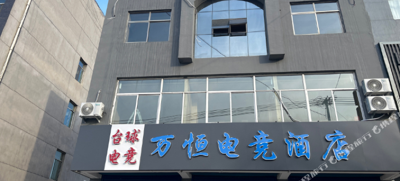 万恒电竞酒店图片