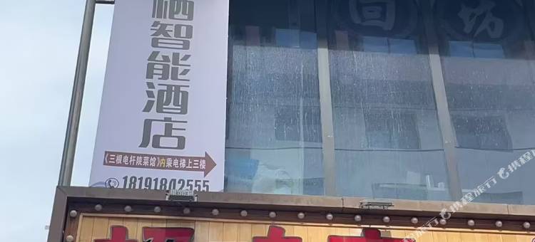 云栖智能酒店(西安回民街钟楼地铁店)图片