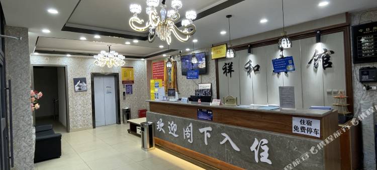 墨竹工卡祥和商务宾馆图片