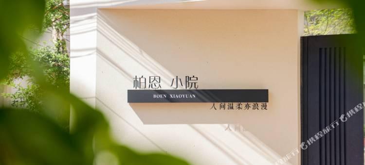柏恩·小院(开封万岁山大宋武侠城店)图片