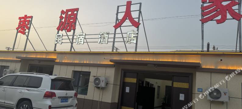枣源人家民宿酒店图片