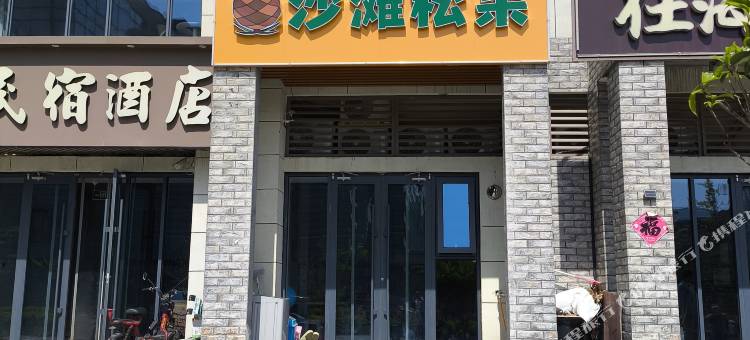 沙滩松果民宿(第三海水浴场店)图片