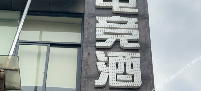 MC电竞酒店(澄碧湖公园店)图片