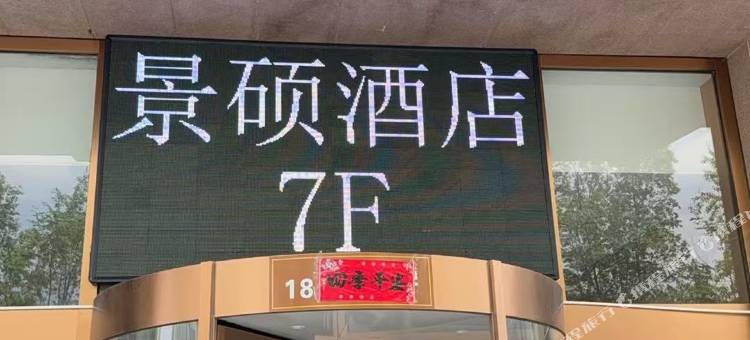 景硕酒店(奥林花园店)图片