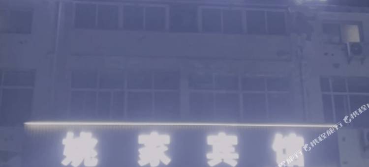 凤阳姚家宾馆图片