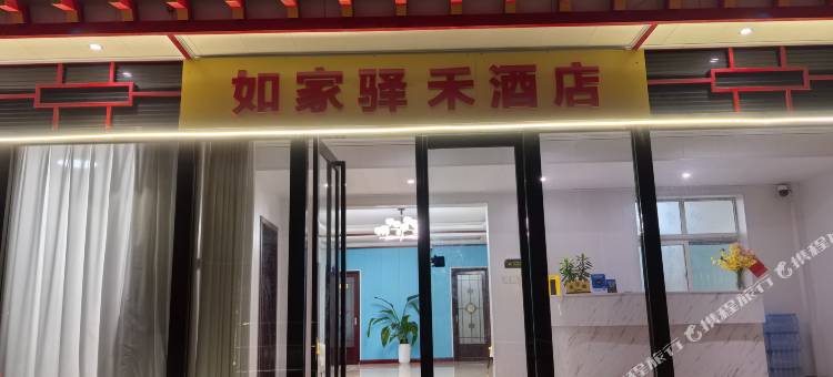 如家驿禾酒店(西安咸阳国际机场店)图片