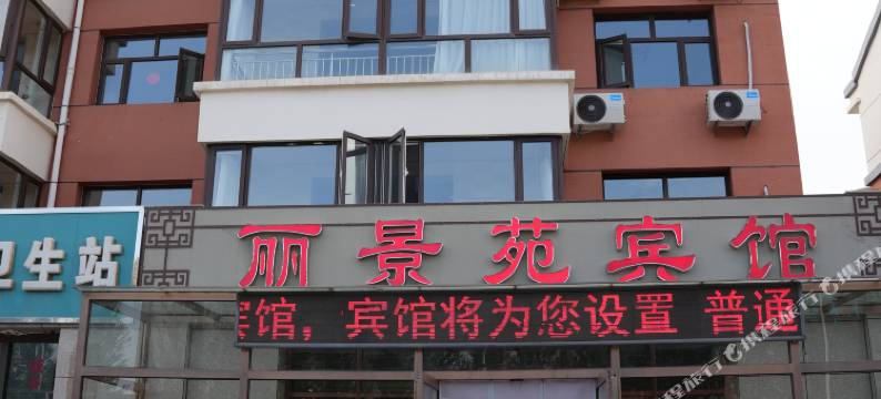 尚义丽景苑宾馆图片