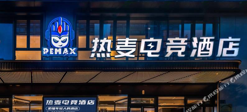 ReMAX热麦电竞酒店(舟山普陀店)图片